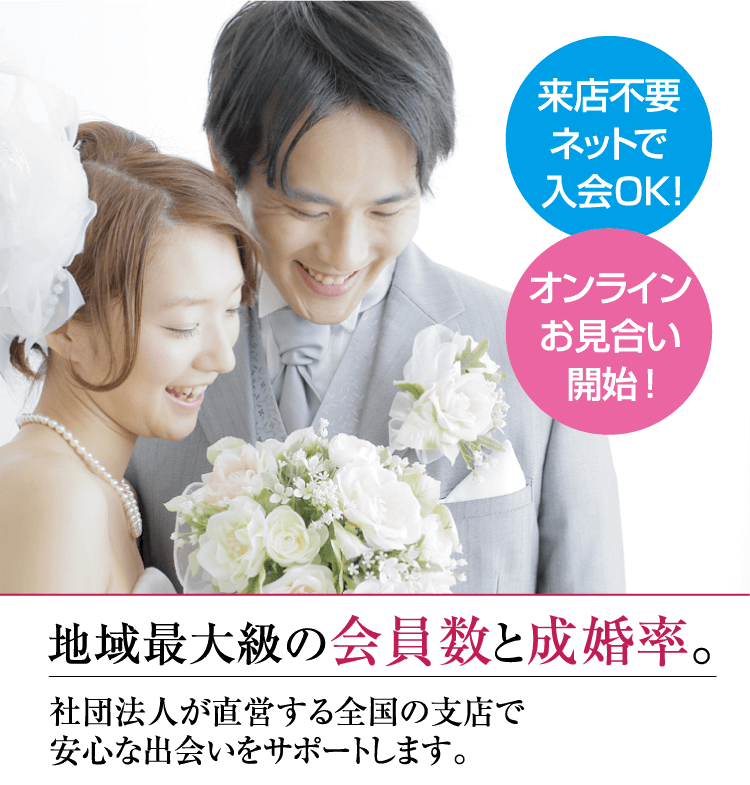 安心 安価な結婚相談所 富山で婚活するなら 富山県仲人協会